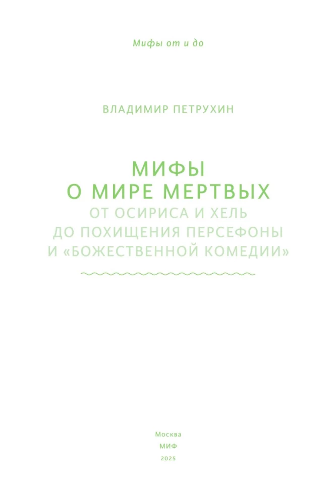 Мифы о мире мертвых. От Осириса и Хель до похищения Персефоны и Божественной комедии